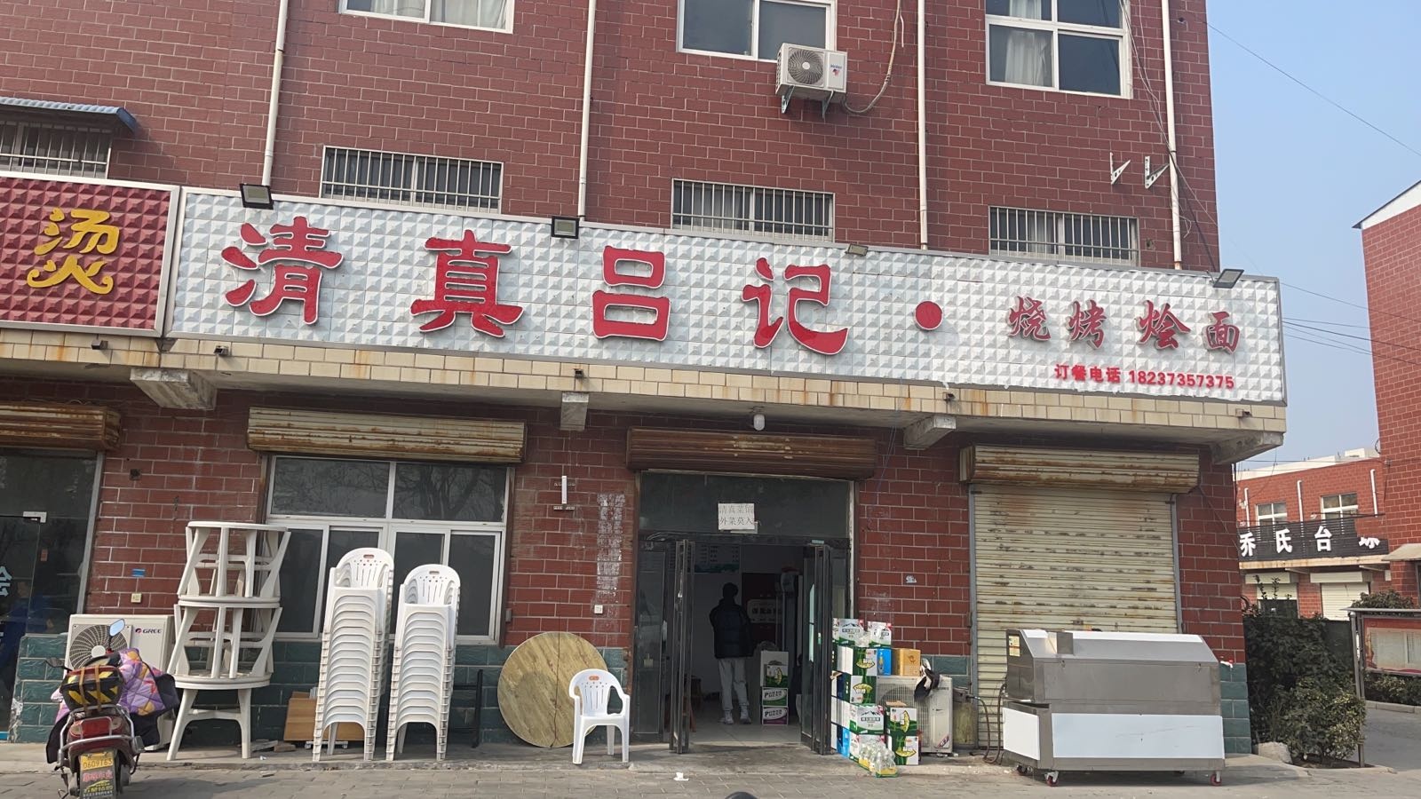 清真吕记