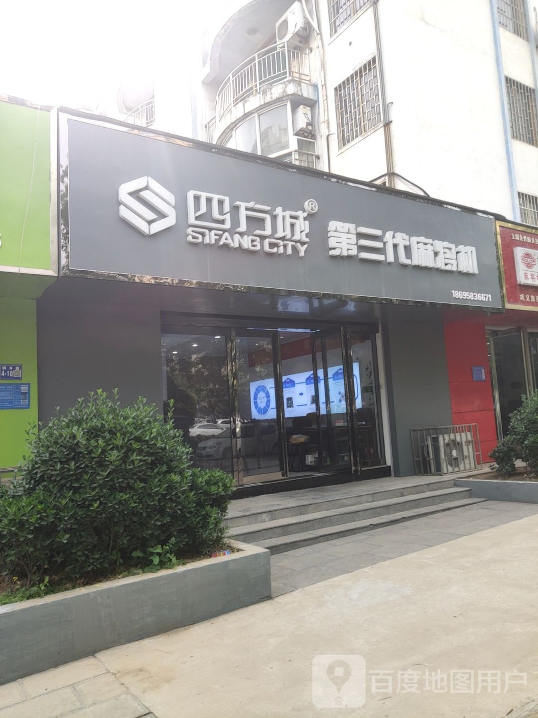 巩义市四方城第三代麻将机(桐本路店)