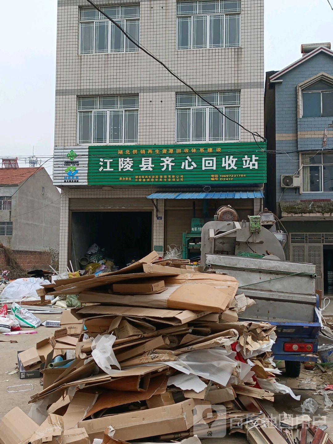 江陵县齐心回收站
