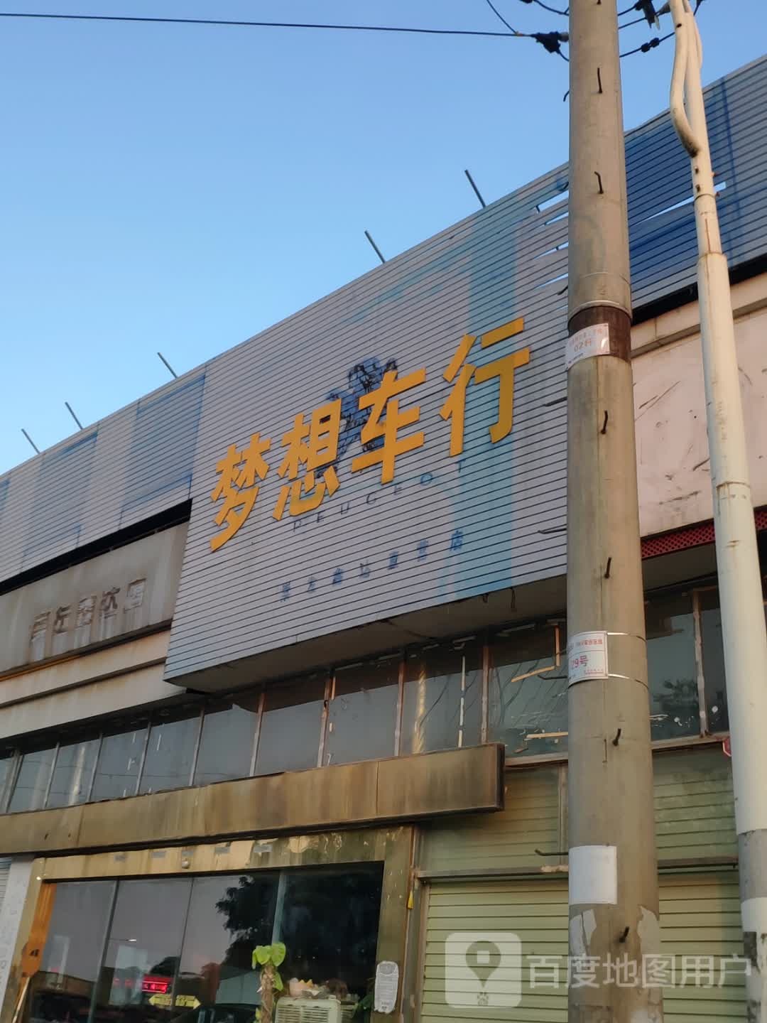 梦想车行(丽江南路店)