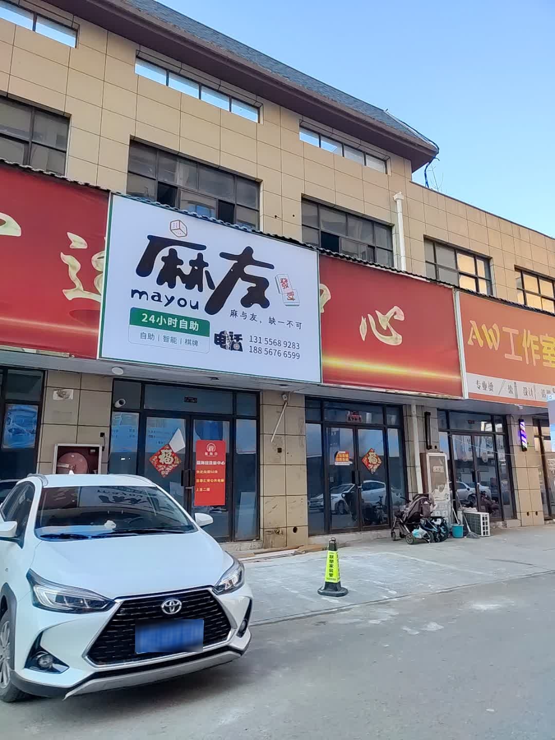 麻友