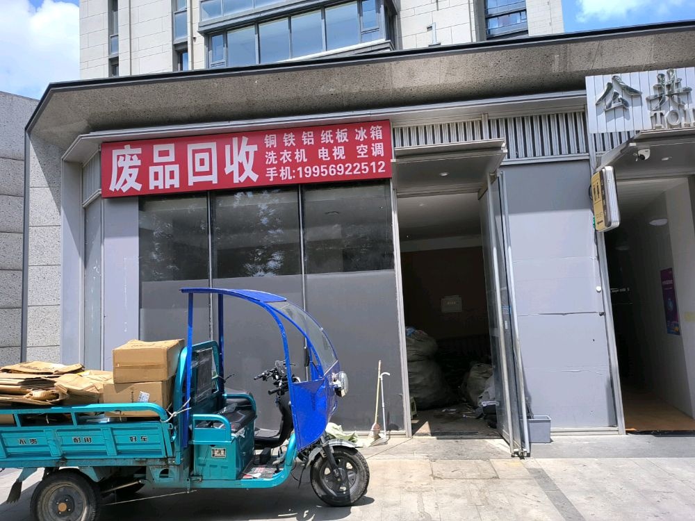 废品回收