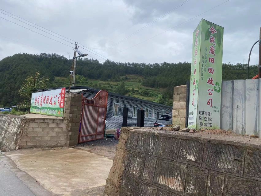 怒江合成再生资源有限公司