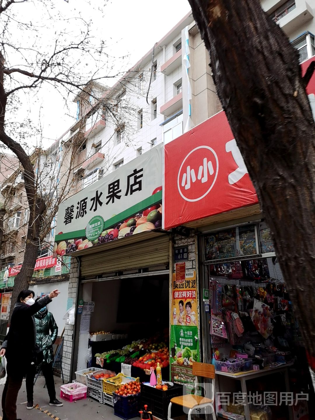 馨源水果店