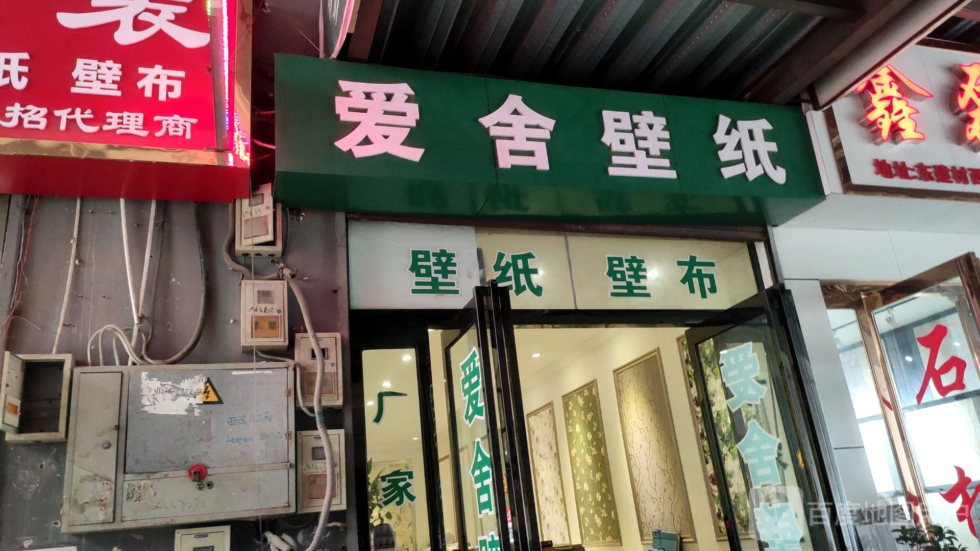 爱舍壁纸(郑汴路店)