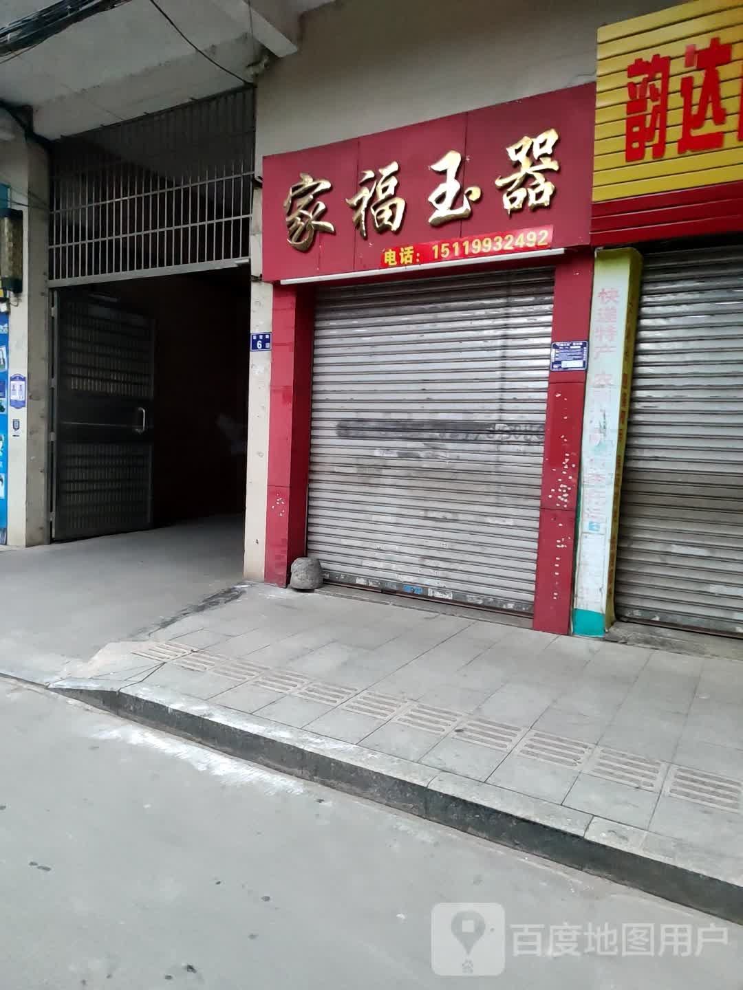 家福玉器