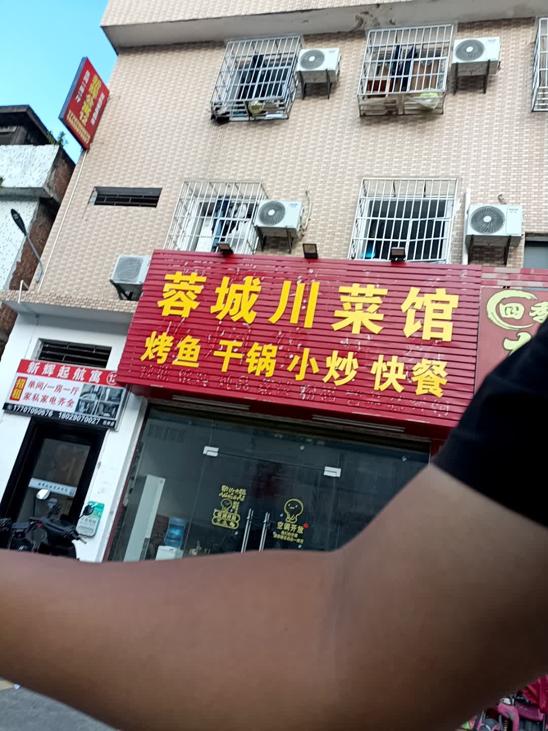 蓉城川菜馆(兴华路店)