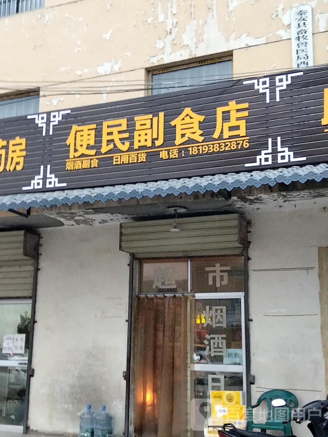 便民副食店