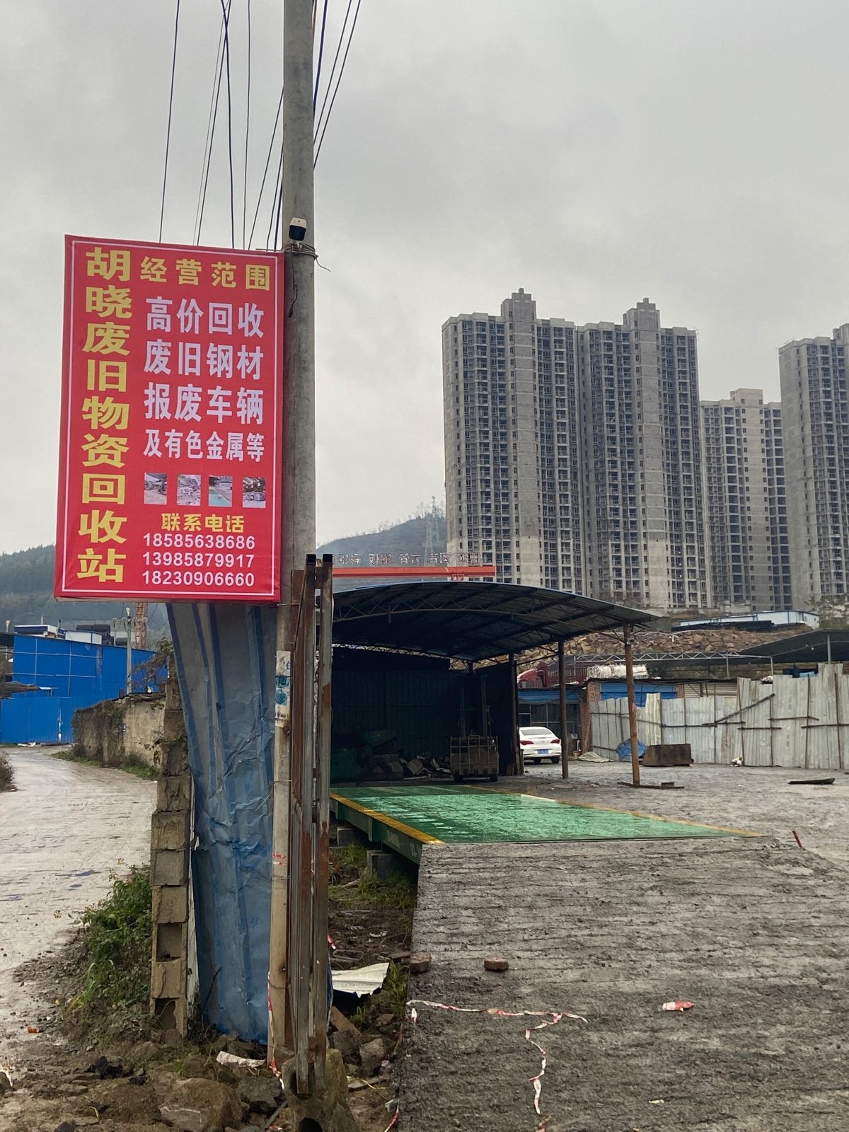 胡晓废旧物资回收站
