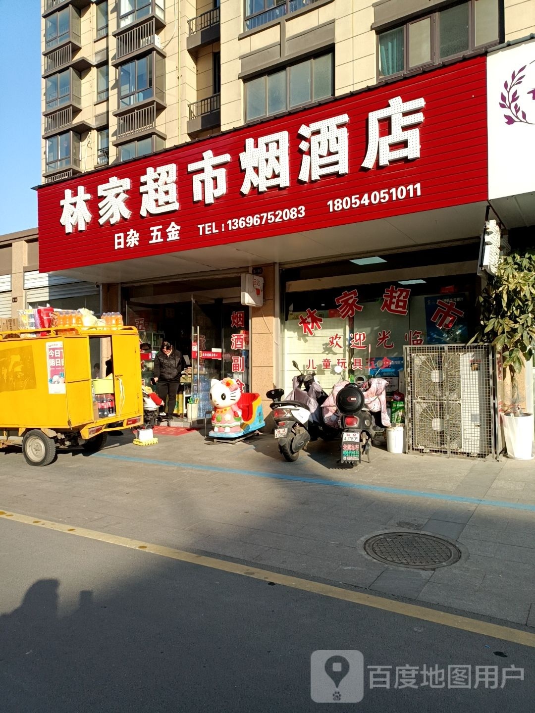 林家超市(仁和南路店)