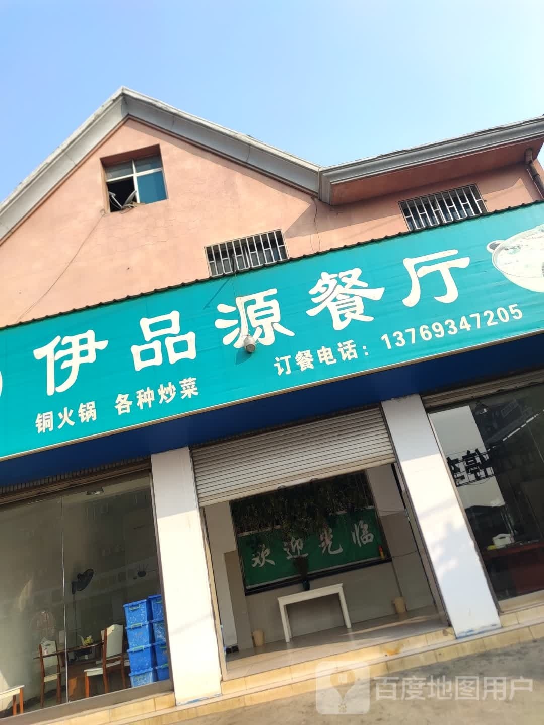 清真伊品源餐厅