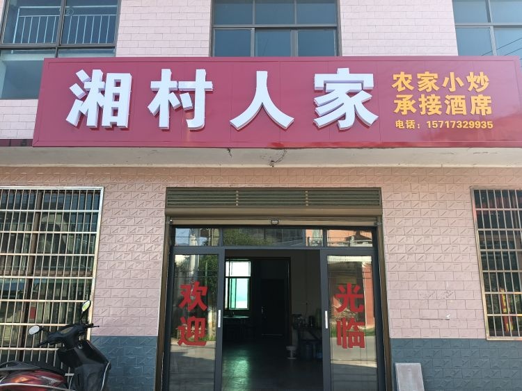 湘村人家