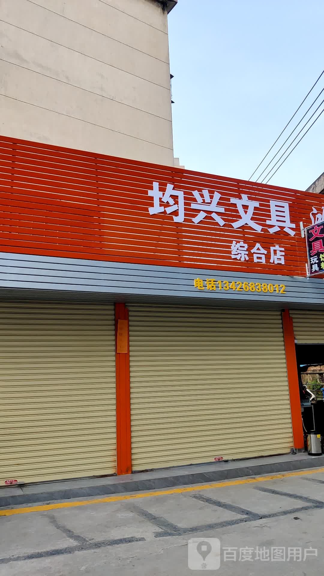 均兴文具店