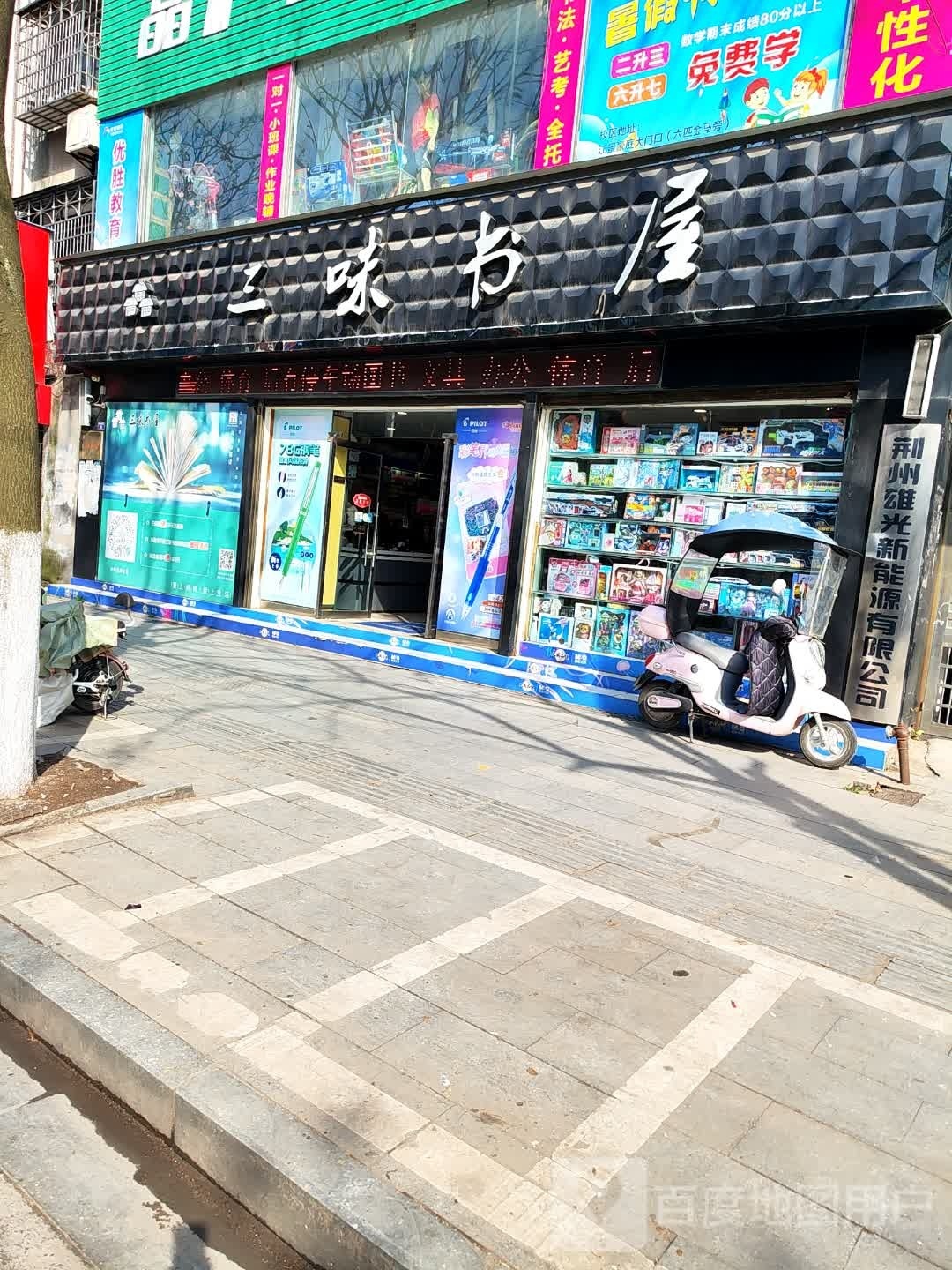 三味书屋(荆南大道店)