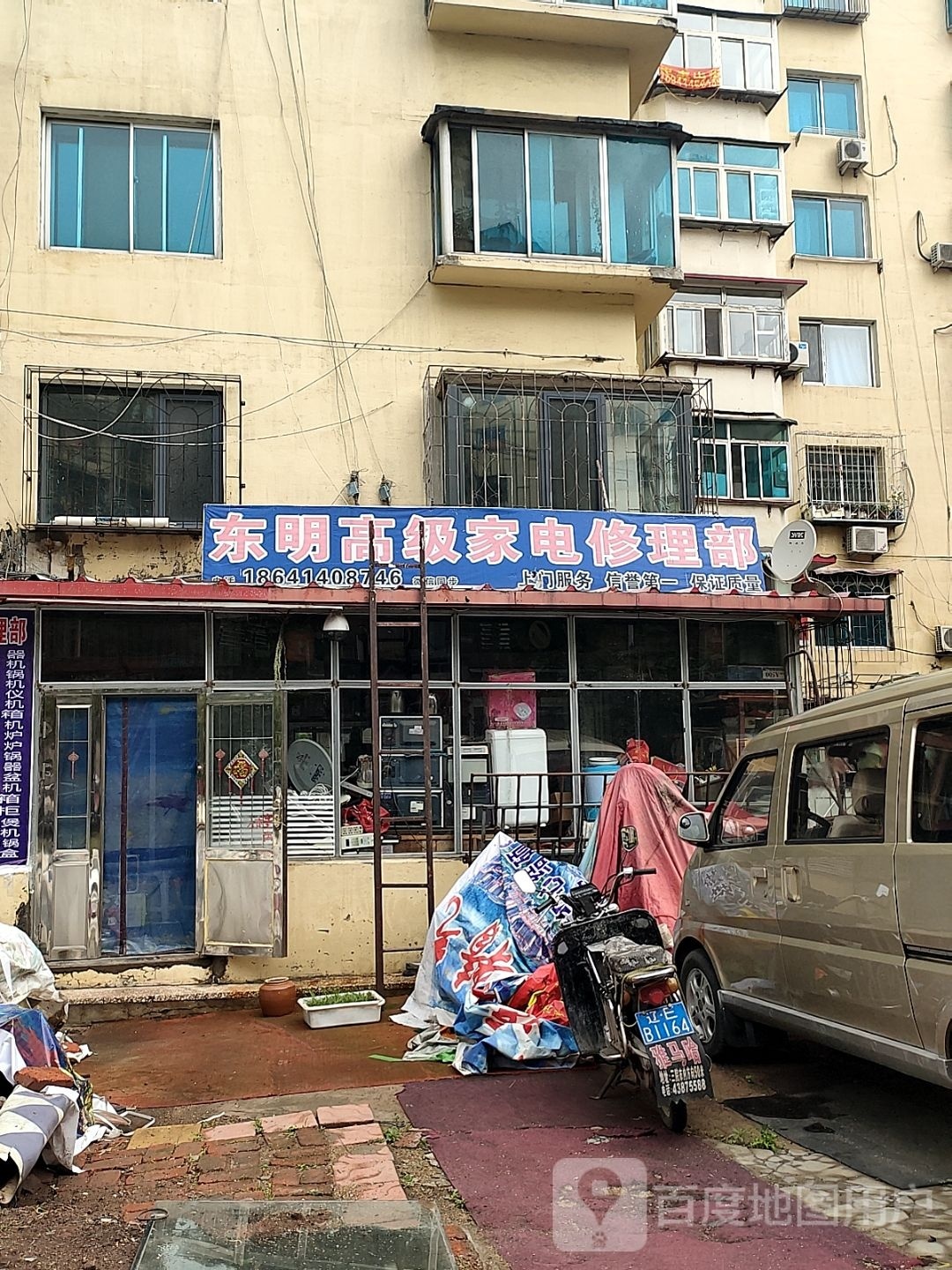 东明高级家电修理部