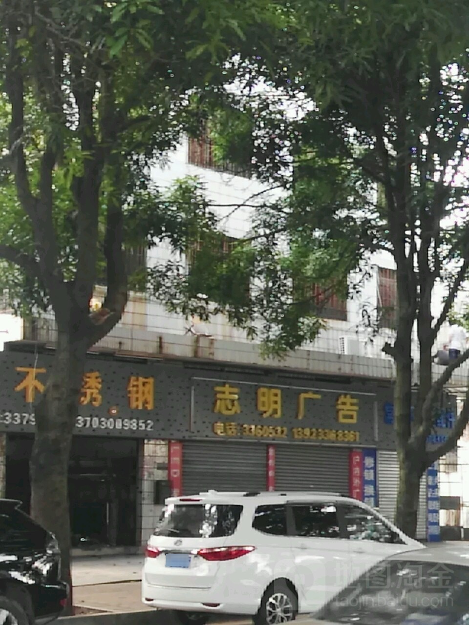 志明广告(白莲路)