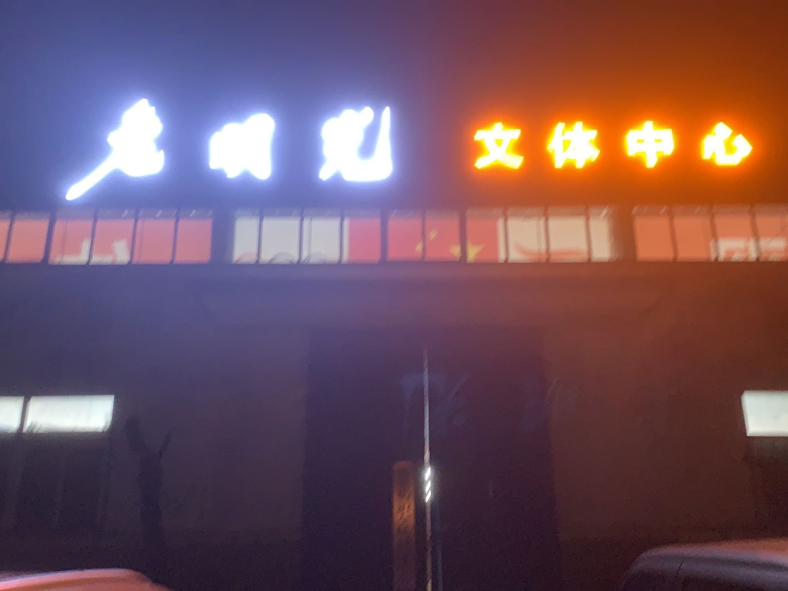 老明光文体中心