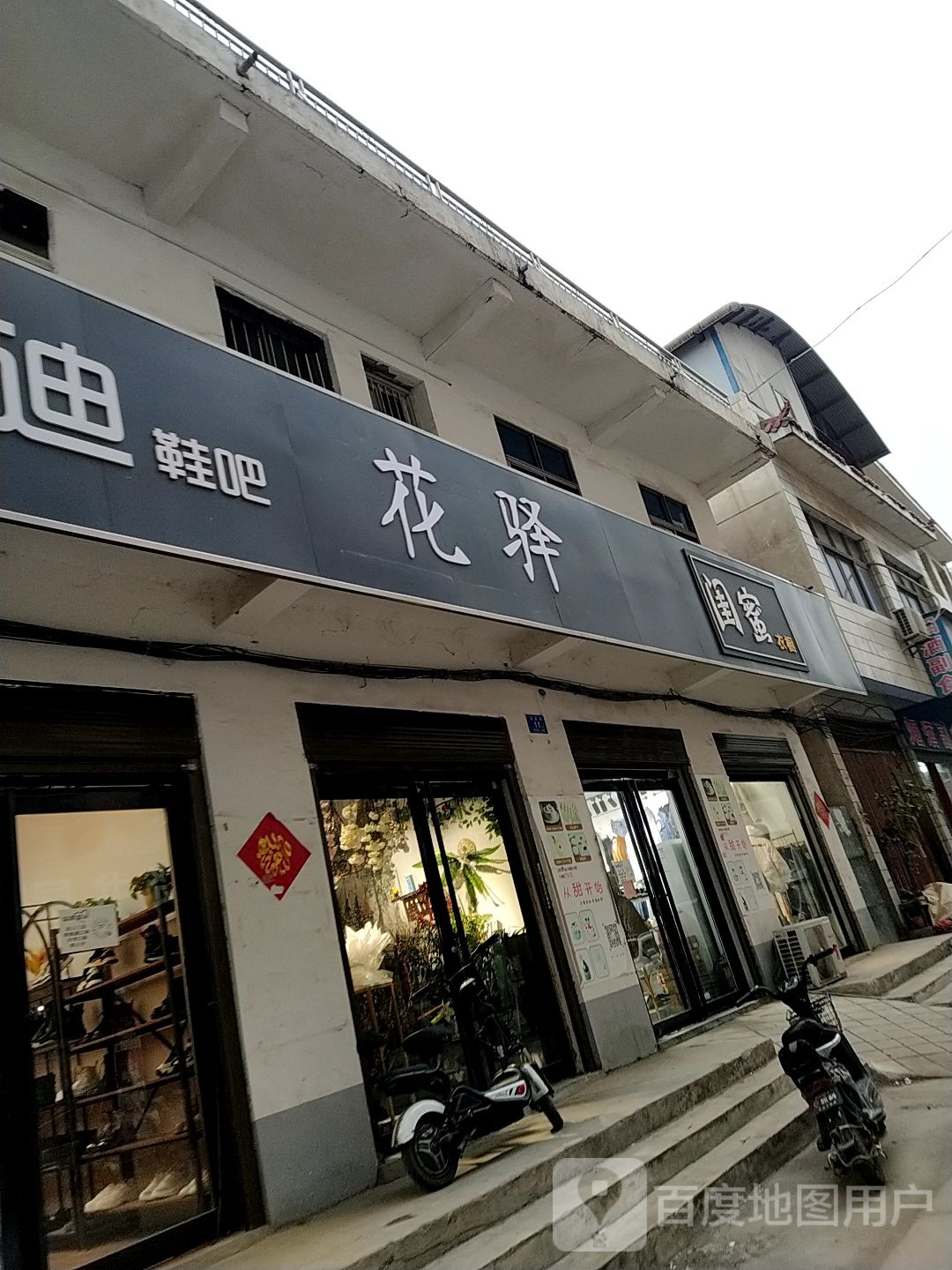 邓州市闺蜜衣橱(徐西街店)