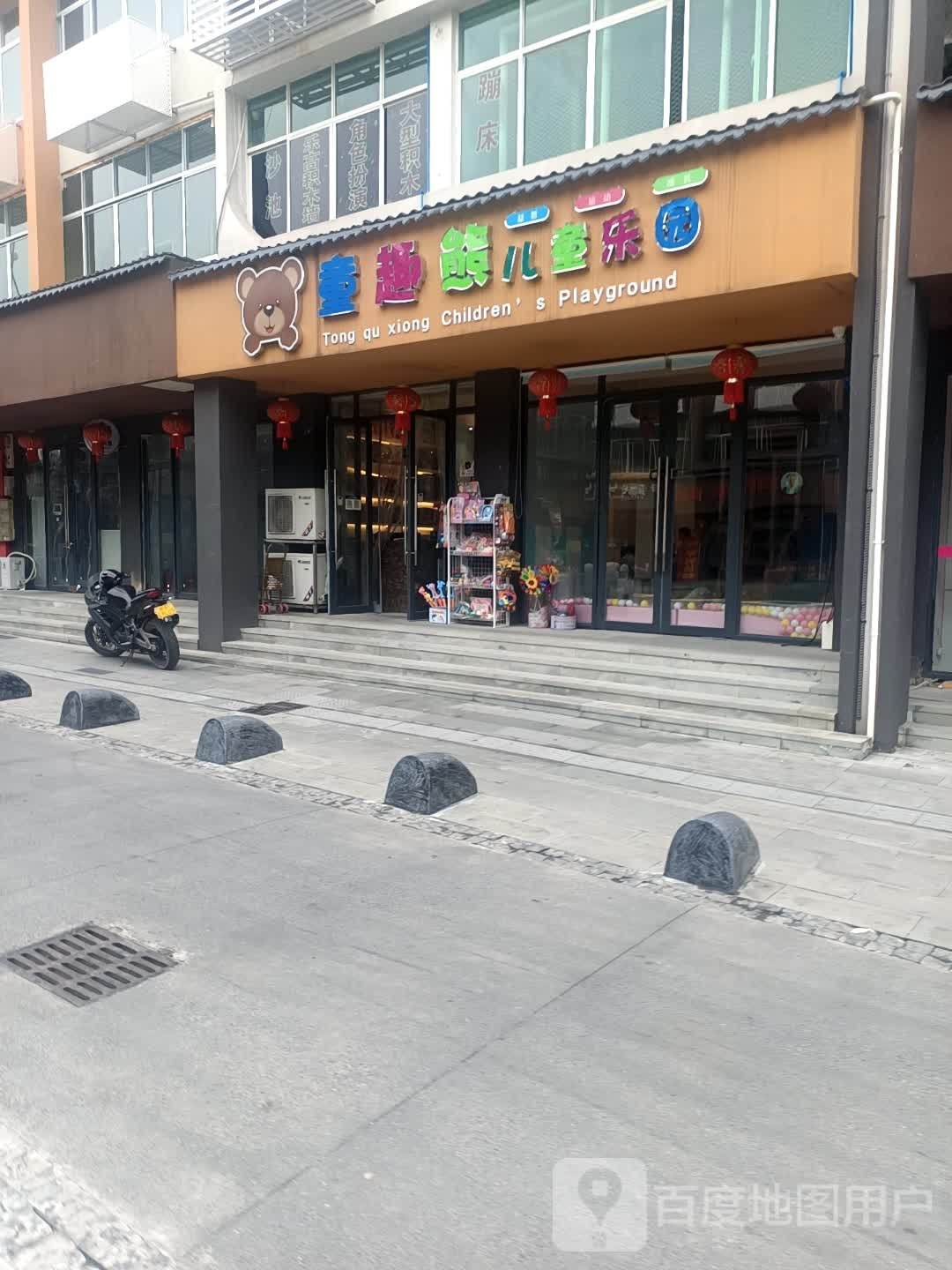 童趣熊儿童乐园(义阳二街店)