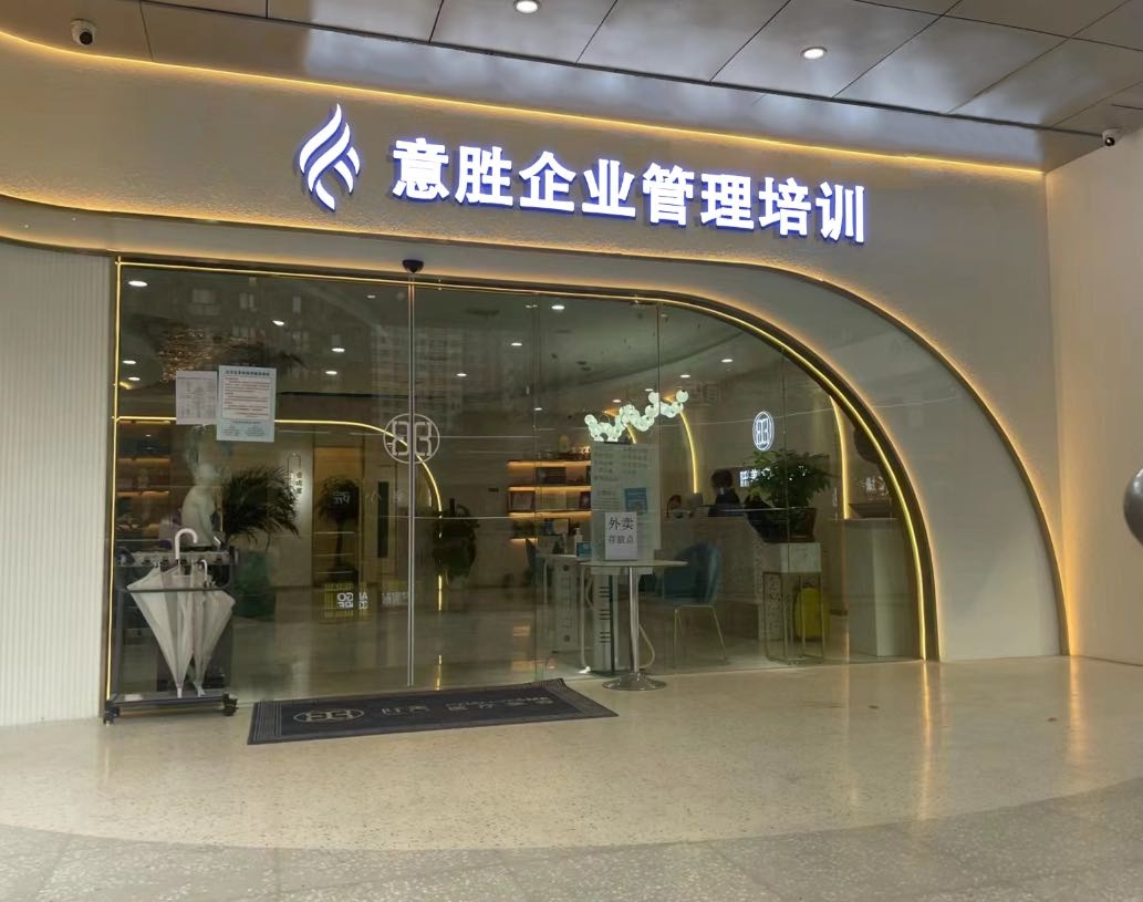 意胜企业管理培训