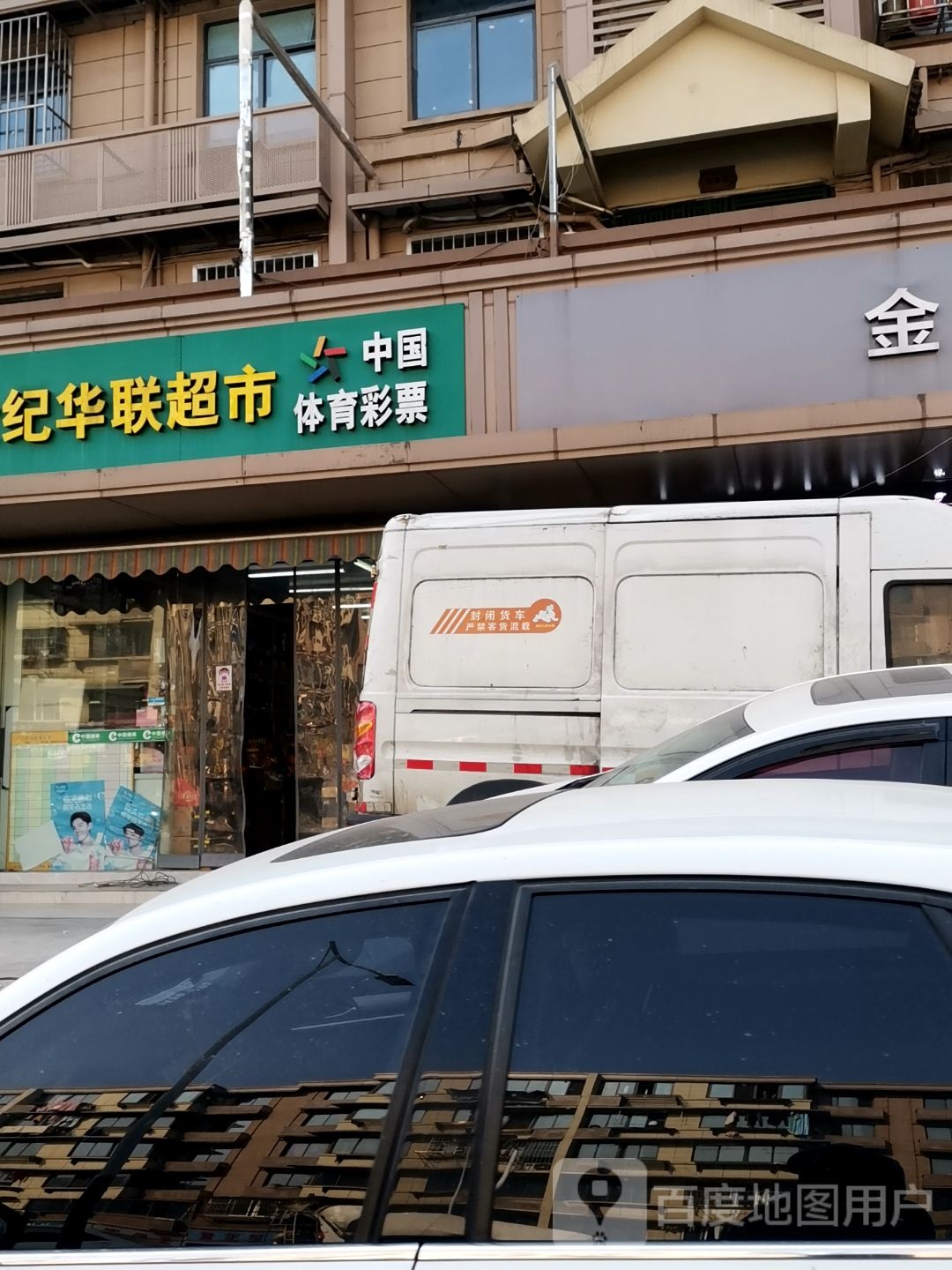 世纪华联(迈化路店)