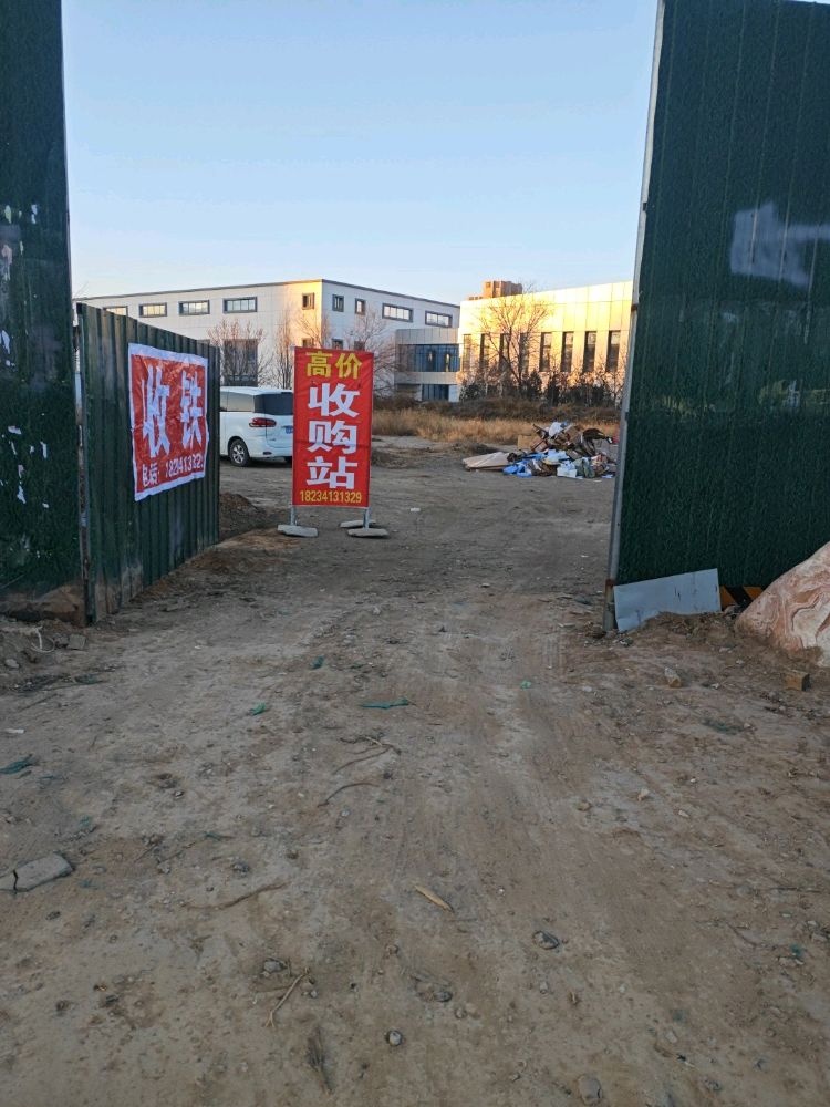 再生资源回收站