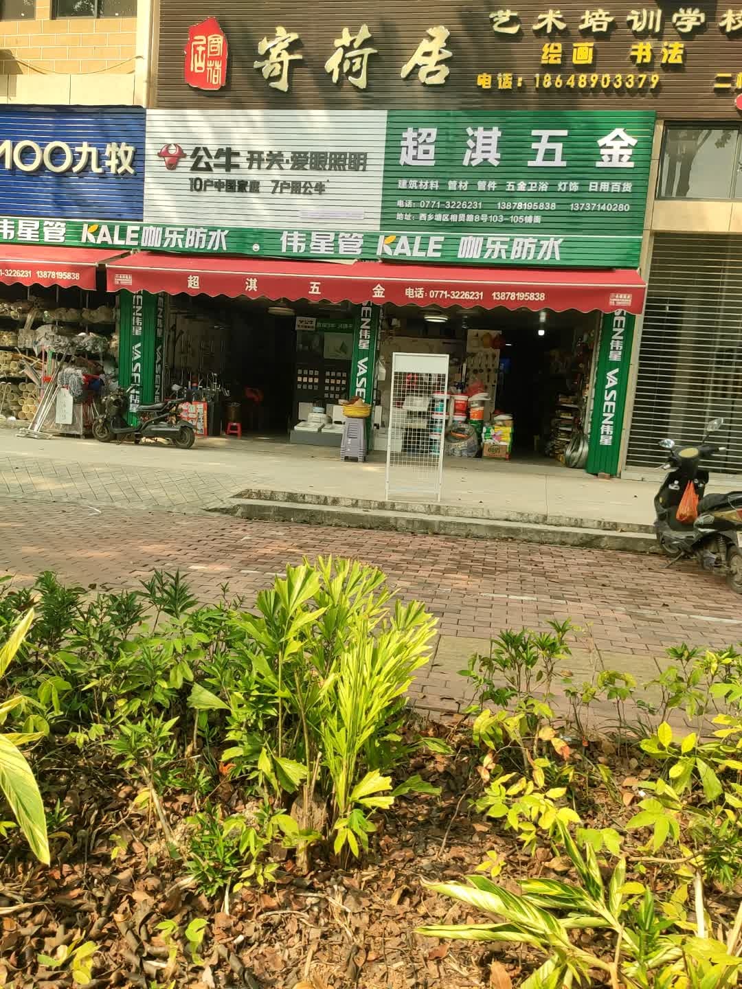 南宁市超琪五金交电经营部