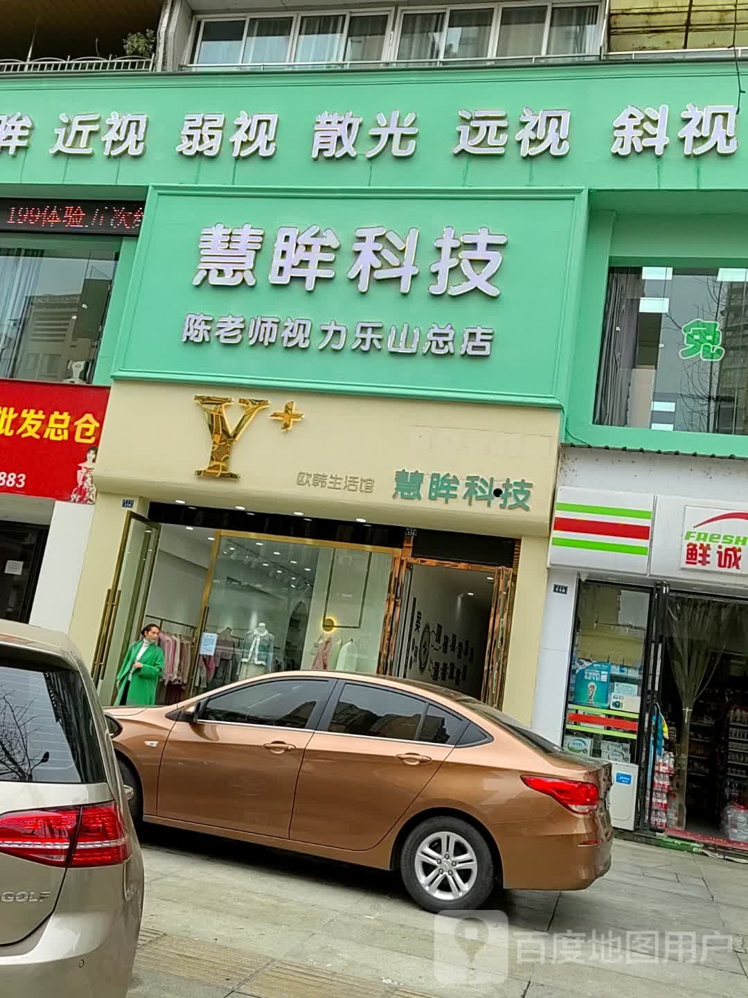 慧眸科技(乐山总店)