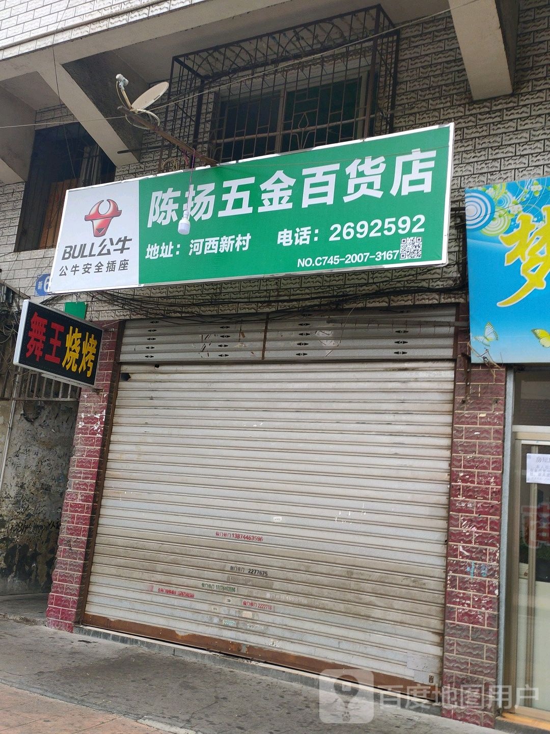 舞古王烤