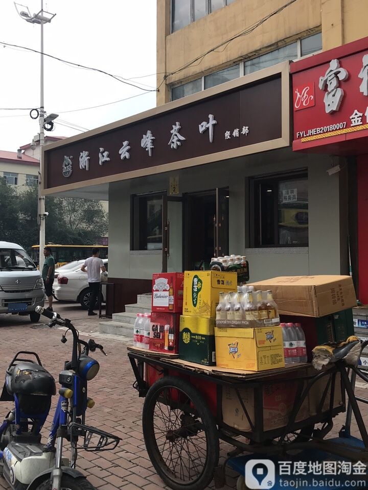 浙江永峰茶业经销处(南平街店)