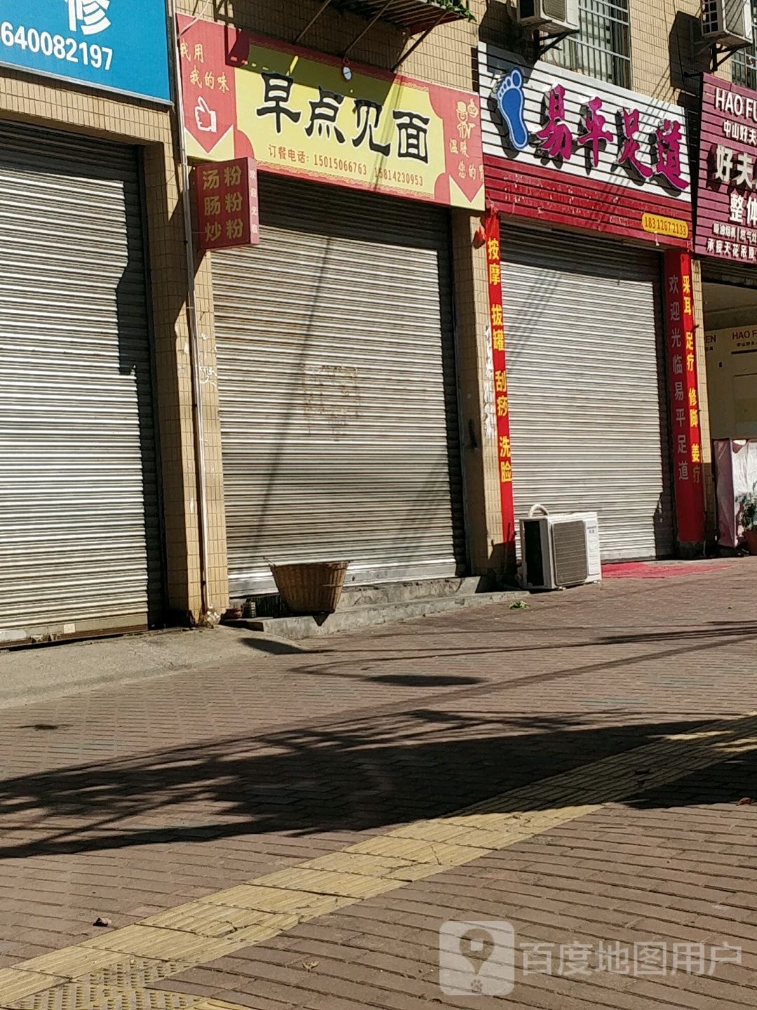易平足道
