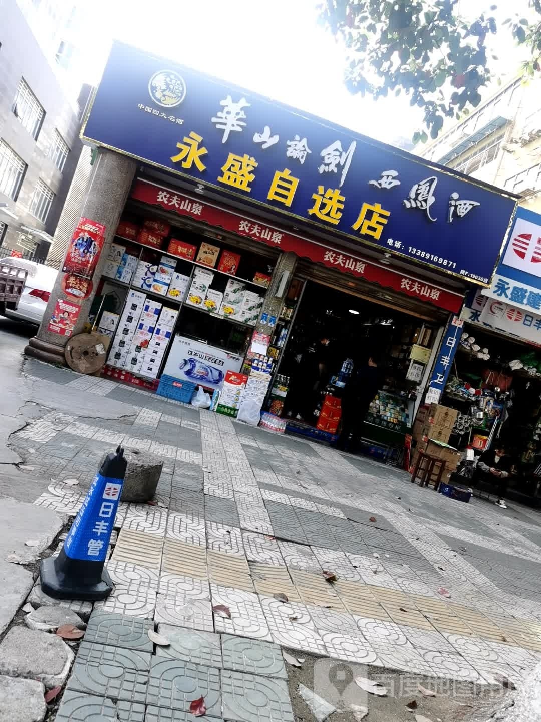 永盛智选店