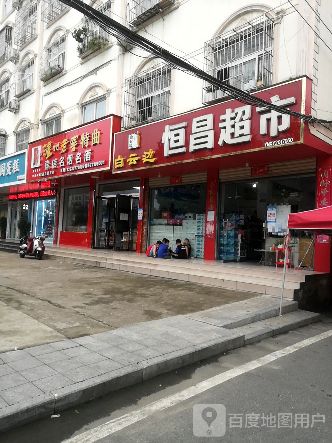 恒昌城市(友谊胡同店)