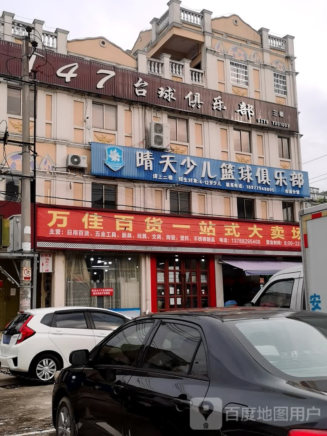 晴天少儿篮球俱乐部(合浦分馆)