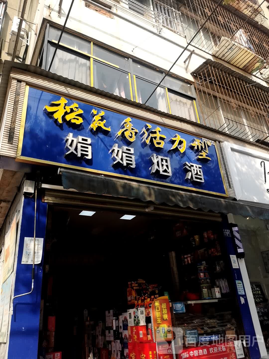 一娟烟酒