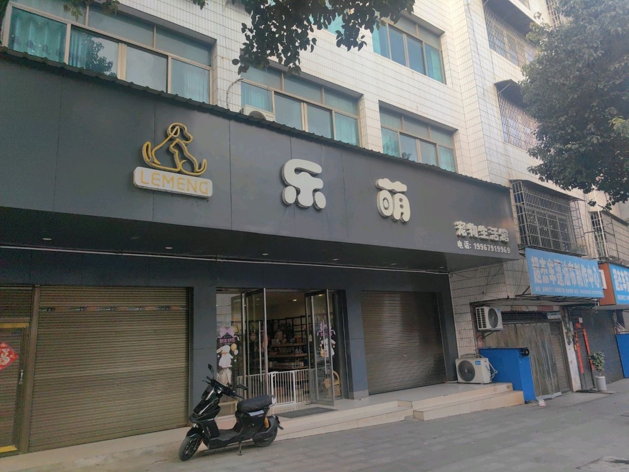 乐萌宠物生活馆
