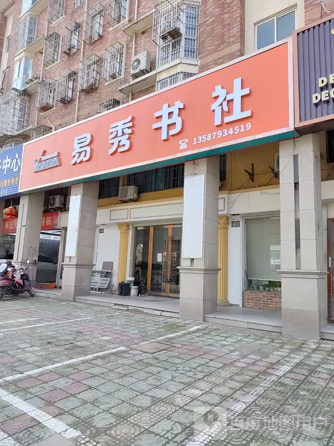 易秀书店