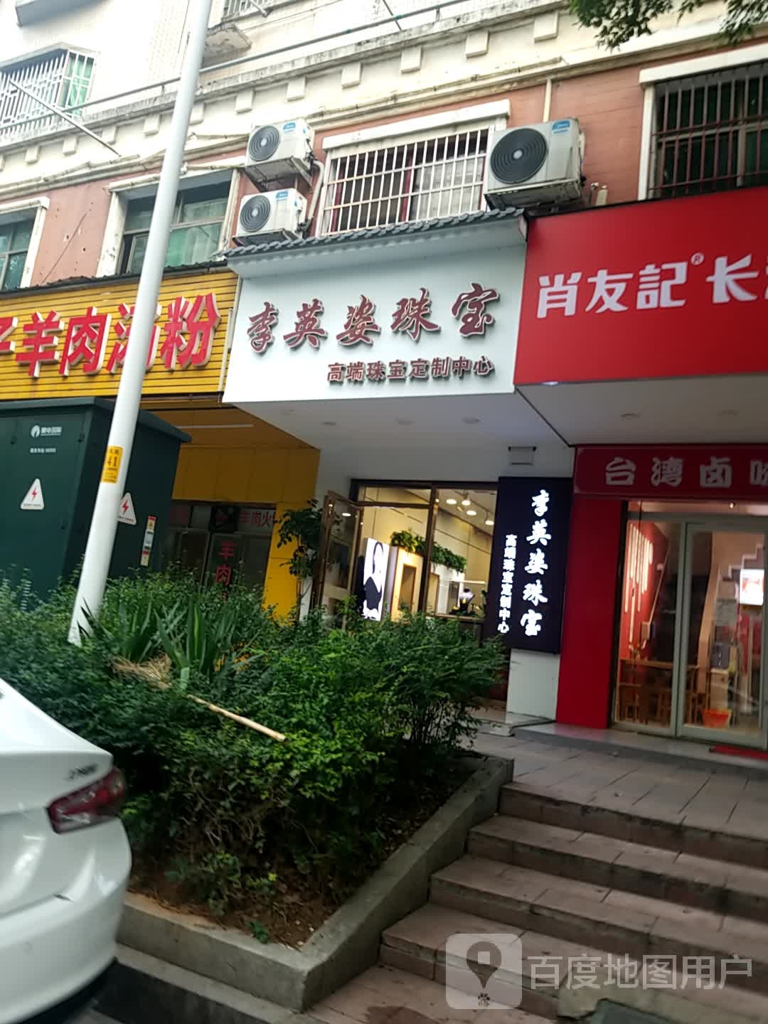 李英姿珠宝