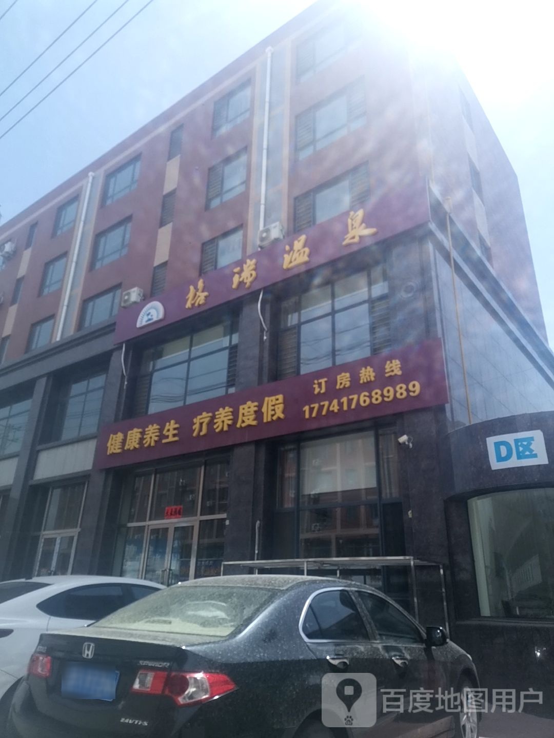 格瑞德温泉