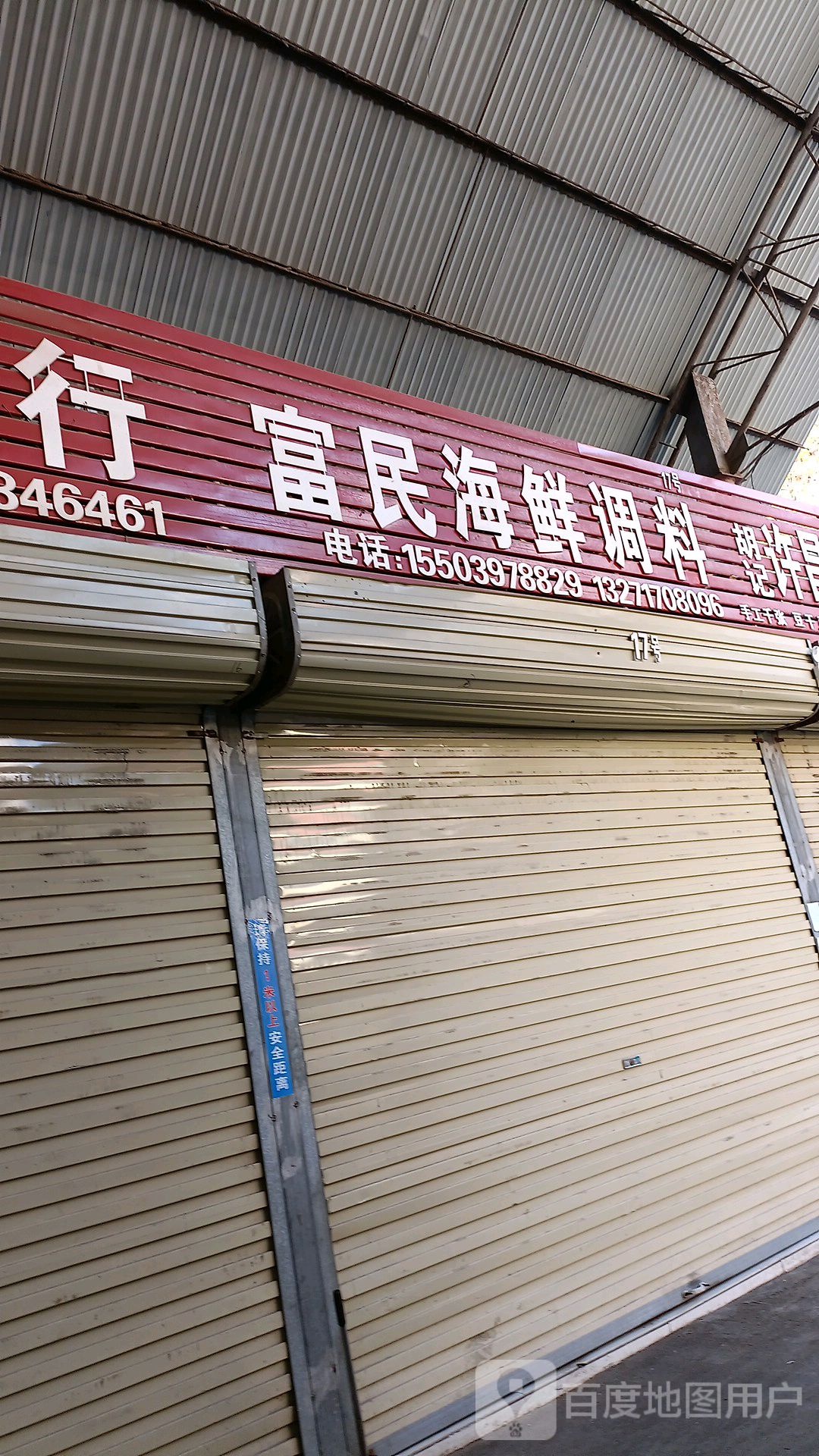 富民海鲜调料