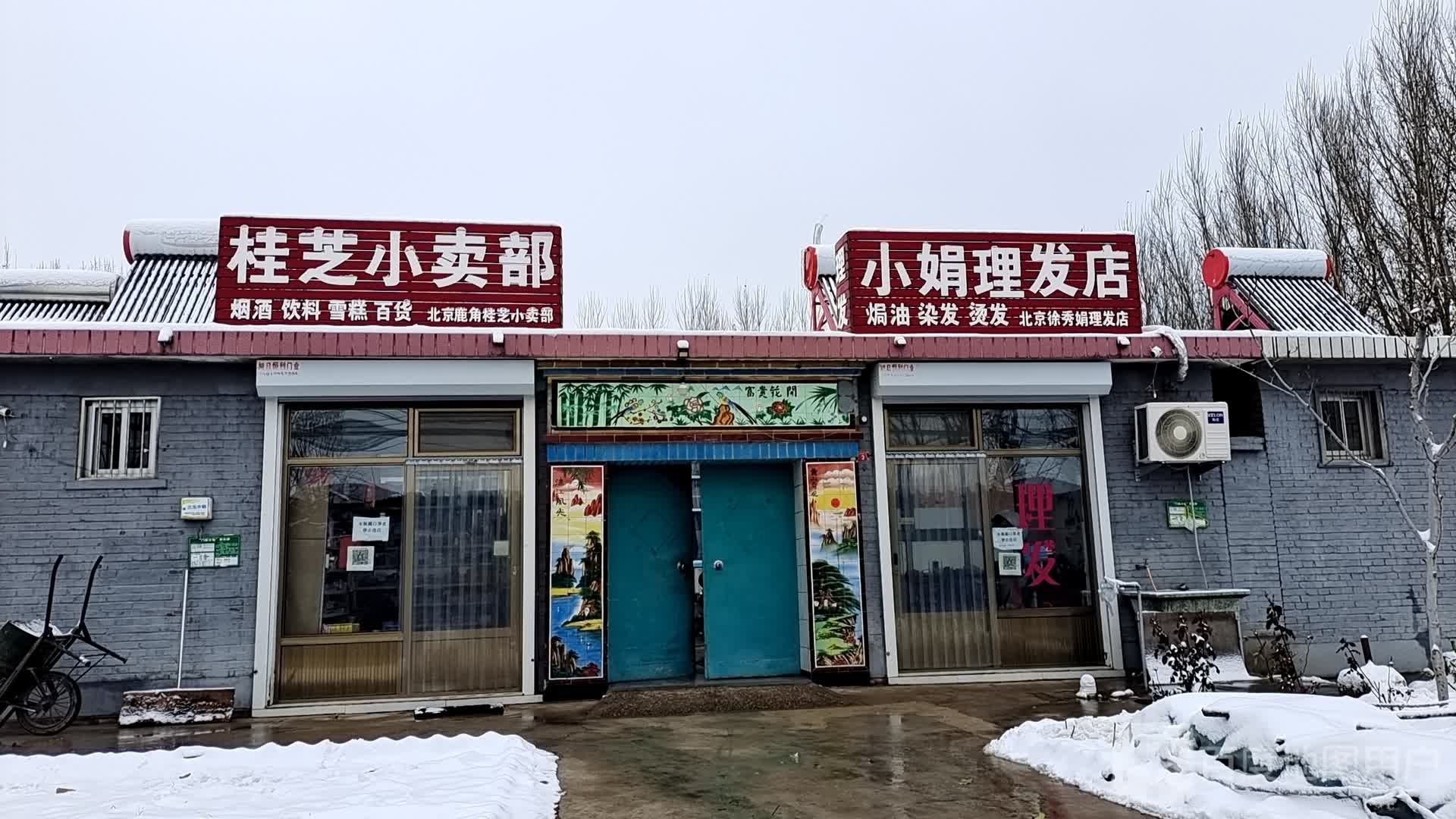 小娟小理发店