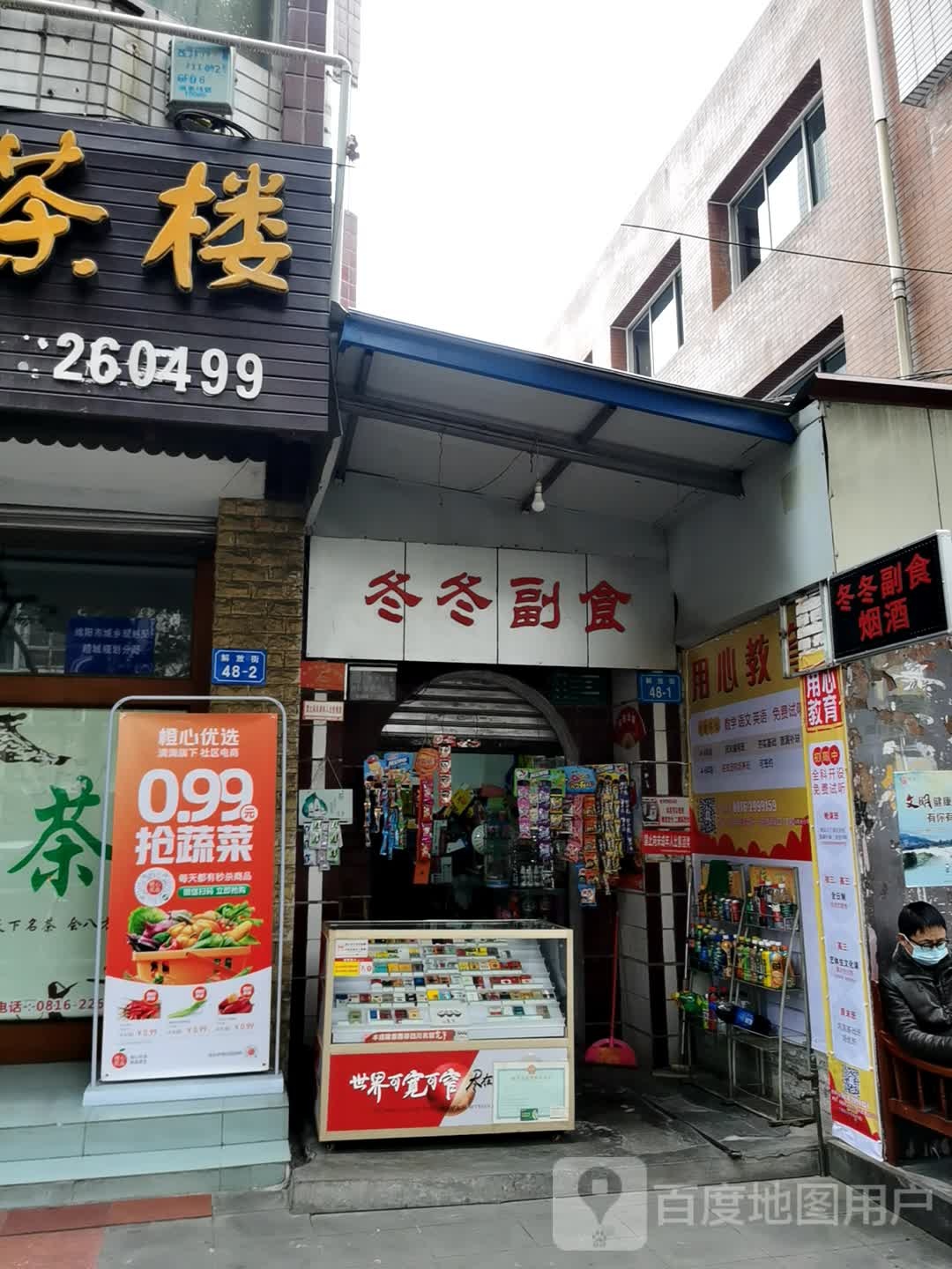 冬冬副食