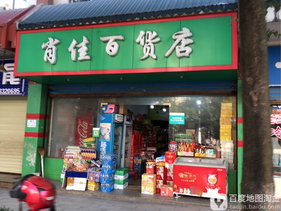 肖佳大百店