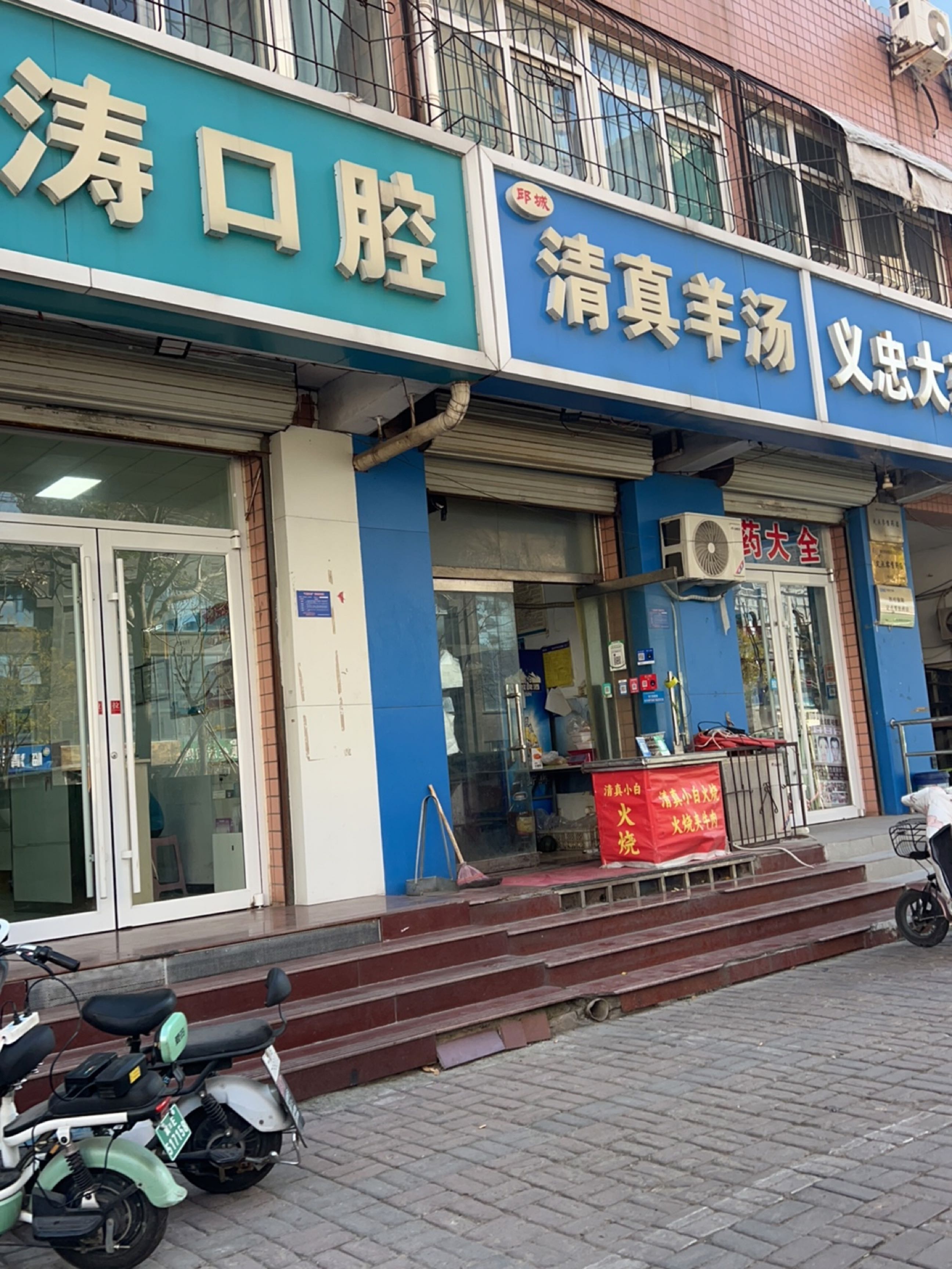 邱城清真羊汤