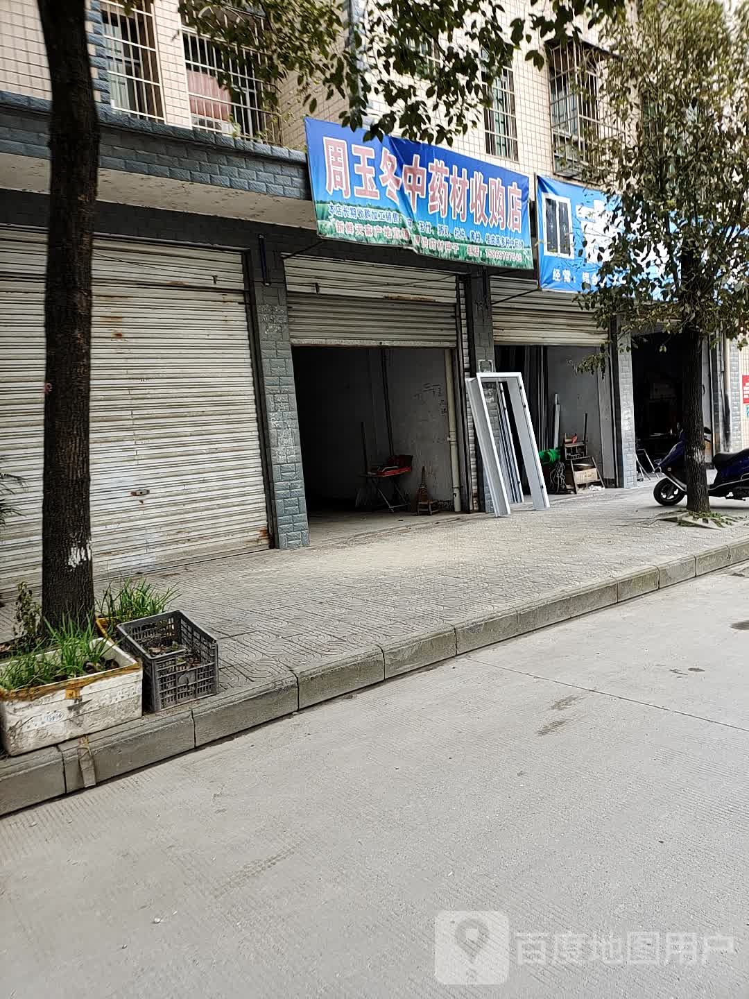 周玉冬中药材收购店