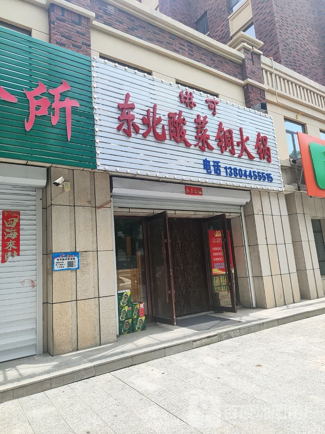 琳可东北酸菜土火锅