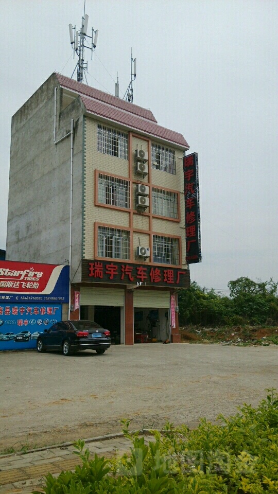 瑞宇汽车修理厂
