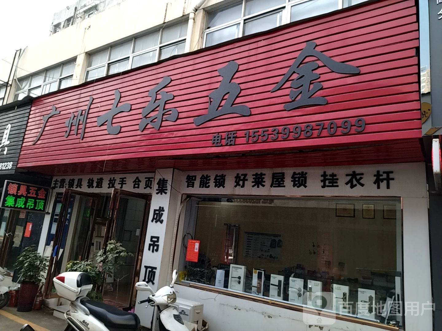 广州七乐五金(南阳建材大世界店)