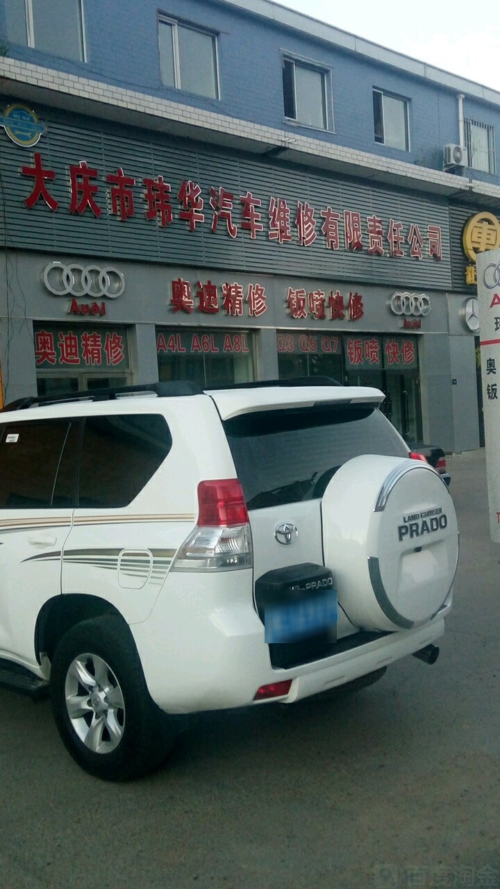 玮华奥迪维修中心