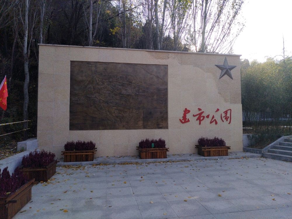 建市公园
